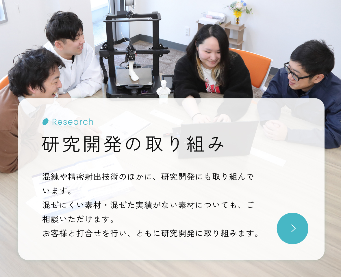 研究開発の取り組み